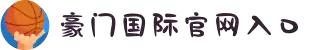 豪门国际官网-追求健康,你我一起成长